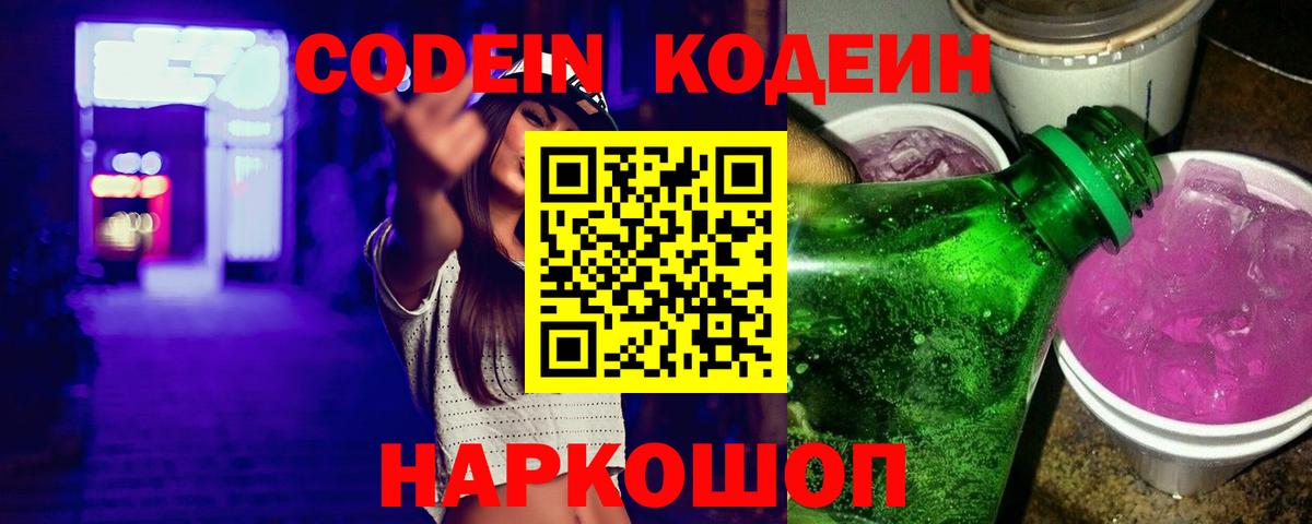 Codein напиток Lean (лин)  Вход с VPN  Нерюнгри 